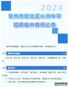 2024年常州市新北区小河中学招聘编外教师公告【9名】